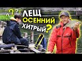 ХИТРЫЙ осенний ЛЕЩ / Ловля леща осенью на фидер в октябре 2020