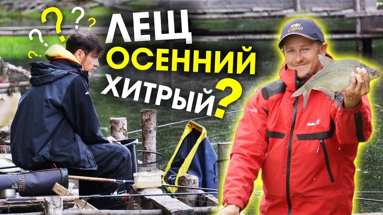 ХИТРЫЙ осенний ЛЕЩ / Ловля леща осенью на фидер в октябре 2020