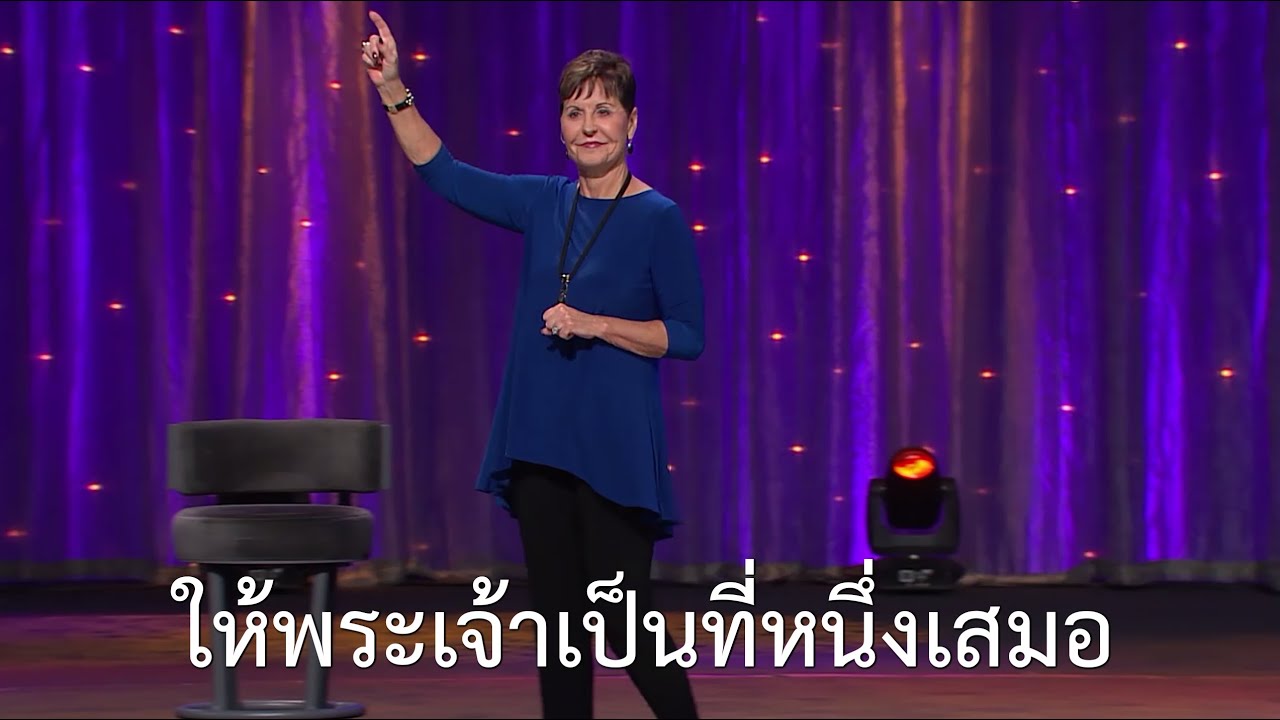 รายการชีวิตเปี่ยมสุขทุกวัน - ให้พระเจ้าเป็นที่หนึ่งเสมอ - จอยซ์ ไมเออร์