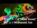 ブラックルーム"Black Room"/黛ジュンMayuzumi Jun