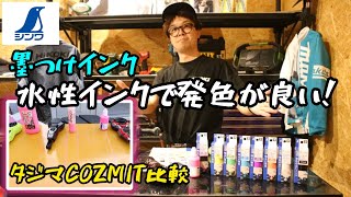 「シンワ測定」2024.5　墨つけインク発売　タジマCOZMITとは違う新たな墨つぼ用インク　早速試してみた。