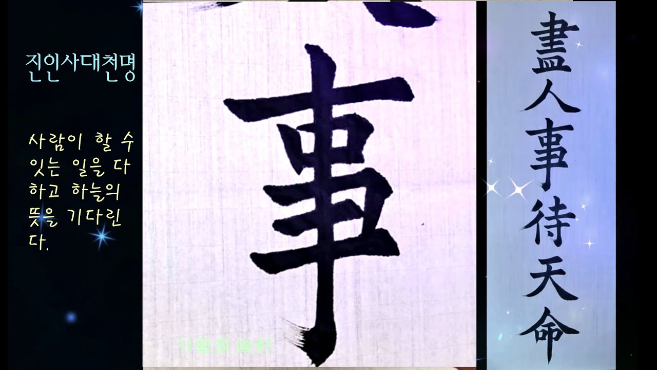 盡人事待天命 |书藝| Calligraphy|Chinese Calligraphy - YouTube