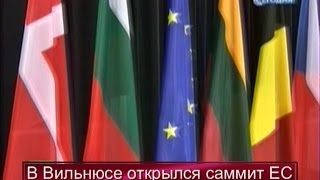 В Вильнусе открылся саммит ЕС