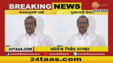 Rajesh Tope | कोरोना निर्बंध हटणार, पण मास्क मुक्ती संदर्भात आरोग्यमंत्री म्हणाले...