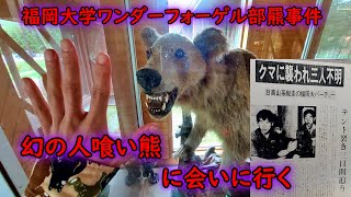 幻の人喰い熊の剥製の謎！福岡大ワンダーフォーゲル部羆事件【日高山脈山岳センター】The man-eating bear　4K