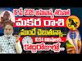 16మే అమావాస్య తరువాత | Makara  Rashi May 2026 |  May 2026 Rashiphalalu | May 2026 Makara Rashi