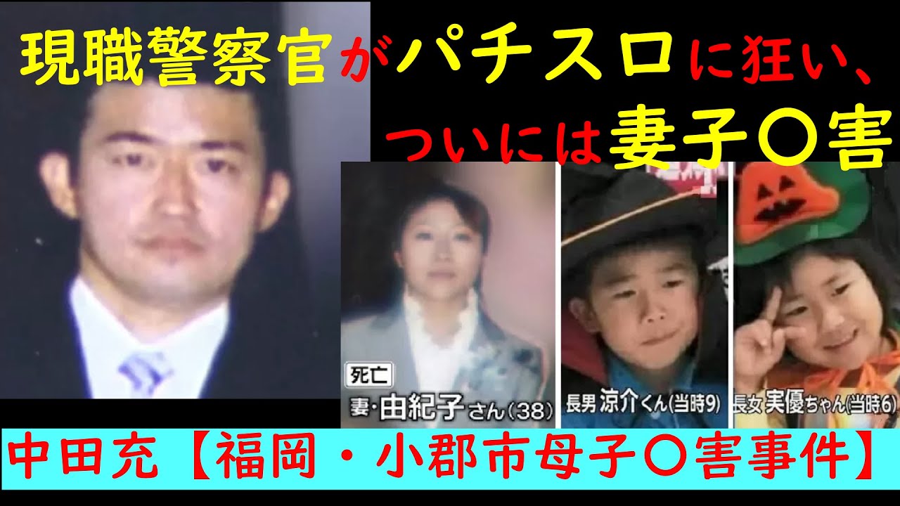 【悲しい事件】現職警察官がパチスロに狂い、・・・中田充・福岡・小郡市母子〇害事件 - YouTube