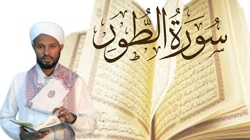 سوره الطور مكتوبة كاملة بالتشكيل من المصحف #coran  الشيخ مصباح ساني