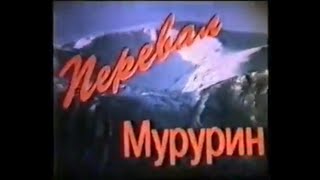 видео: Перевал Мурурин. Чара-Хани. Локомотив без тормозов.1994год. картинка: Перевал Мурурин. Чара-Хани. Локомотив без тормозов.1994год.