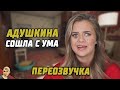 АДУШКИНА СОШЛА С УМА!!! АНТИ-ВЕРСИЯ