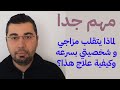 مهم جدا لماذا يتقلب مزاجي و شخصيتي بسرعه وكيفية علاج هذا مهم جدا لماذا يتقلب مزاجي و شخصيتي بسرعه وكيفية علاج هذا