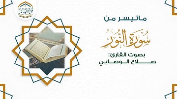 تلاوة آسرة تلامس القلب (ماتيسر من سورة النور) بصوت القارئ/ صلاح الوصابي