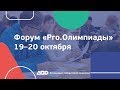 Форум Pro Олимпиады