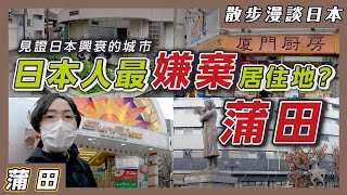 日本人最嫌棄的居住地「蒲田」？治安差黑道猖獗？由潮流摩登 ... 