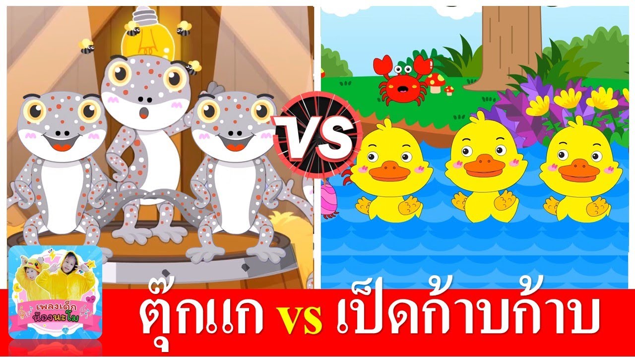 ตุ๊กแก vs เป็ดก้าบก้าบ