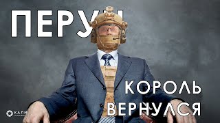 СИЛЬНЕЙШИЙ ОПЕРАТИВНИК В ИГРЕ - ПЕРУН