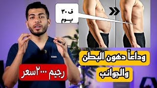 تخلص نهائيا من الكرش ودهون البطن فى ٣٠ يوم | رجيم ٢٠٠٠سعر حرارى لتخسيس البطن والارداف