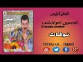 اروع اغنية الحسين امراكشي نوفات Album 2005 mp3