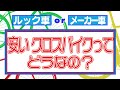 【クロスバイク】ルック車などの 安いクロスバイクって どうなの？購入時のポイントは？