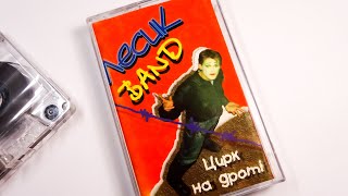 Лесик-BAND - Цирк на дроті [альбом] (1996)