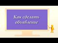 Как сделать объявление