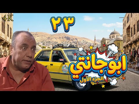 Abu Janti: King of the Taxi, Episode 23 Starring Mohammad Khawandi - AI-Enhanced Quality
