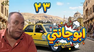 مسلسل ملك التكسي أبو جانتي الحلقة 23 بطولة محمد خاوندي - دقة محسّنة بالذكاء الاصطناعي