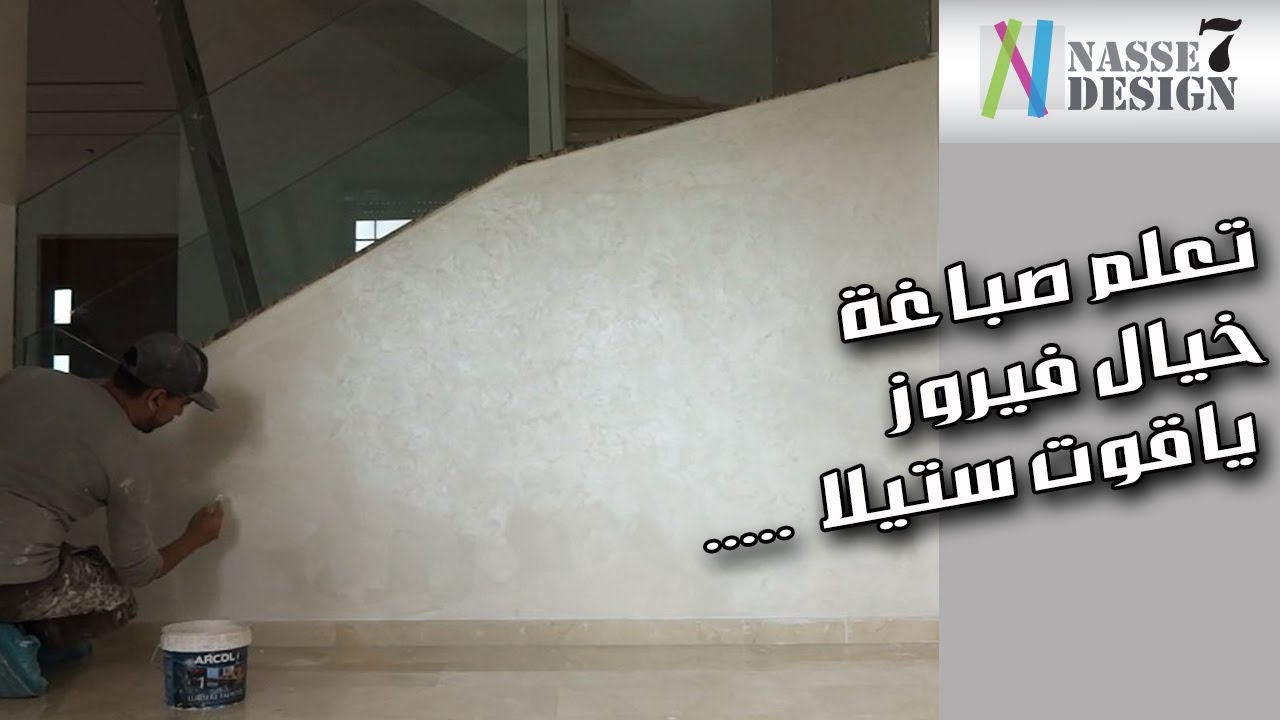 تعلم صباغة خيال فيروز ياقوت ستيلا .........