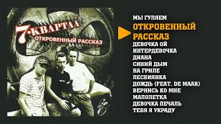 7 Квартал - Откровенный Рассказ (Альбом)