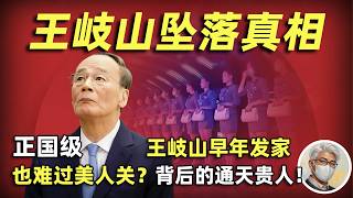 鲁社长：王岐山坠落真相揭秘，正国级也难过美人关？（上） ｜深扒王岐山早年发家背后的通天贵人｜堪称习下第一人，最终为何羽翼团灭 草草退休？  #王岐山  #中共 #政治 #鲁社长