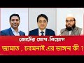 ইসলামি দল গুলোর জোট থাকবে কী ? Talk Show . National Politics News | Breaking &amp; Analysis