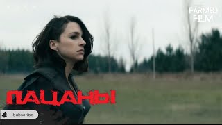 ПАЦАНЫ ПРОТИВ ГРОЗЫ ➤ Пацаны (2019)