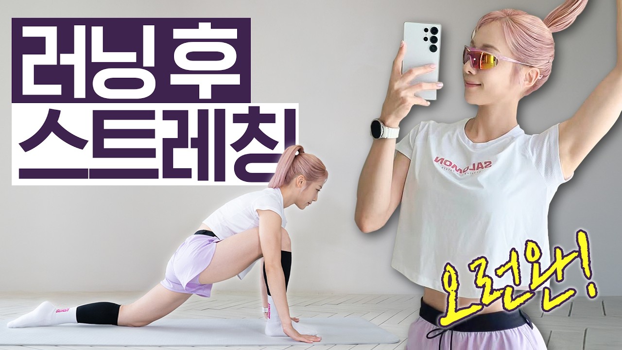 힙으뜸 러닝 후 스트레칭 10분 루틴💪🏼