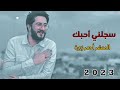 سجلني أحبك احمد زورة Official Video Clip 2023 