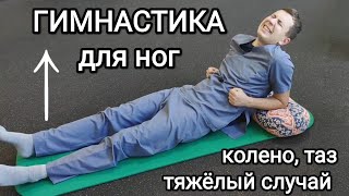 Гимнастика Для Коленных И Тазобедренных Суставов. Тяжёлый Случай