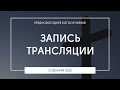 Предновогоднее богослужение | 31.12.2022