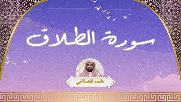 سورة الطلاق مكررة القارئ ناصر القطامي