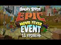 Angry Birds Epic | Movie Fever Event • Уровень 11