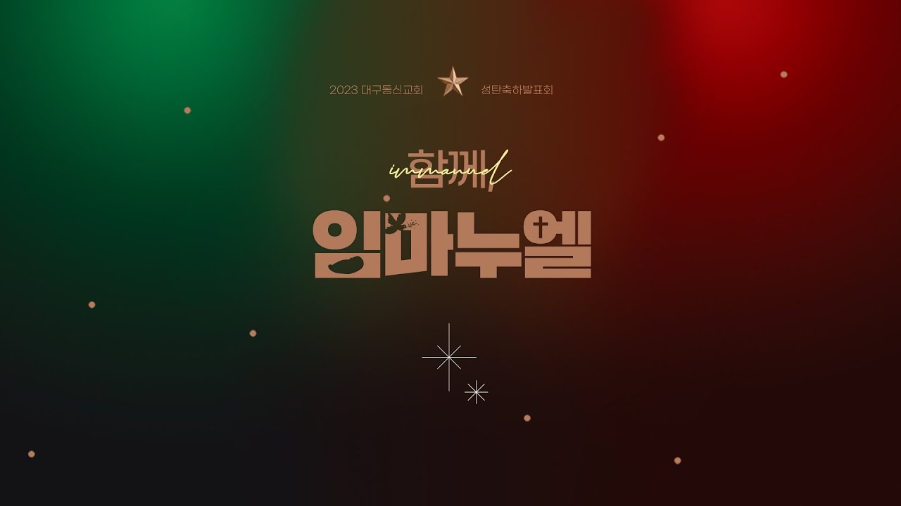 2023-12-22 (금)ㅣ대구동신교회 성탄축하발표회ㅣ함께, 임마누엘
