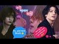 ✨বউ পাগল মন্ত্রী ✨~১ বছর ৩ মাস ৮ দিন হলো বিয়ে করলাম এখনও বাসর করতে পারলাম না জাতি আমায় মেনে নিবে🤔😵💫