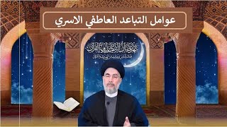 ⁣عوامل التباعد العاطفي الاسري / سماحة السيد قاسم الجلالي/ مركز اهل البيت لندن