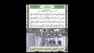 سورة الهمزة قراءة الشبخ عبدالمحسن القاسم