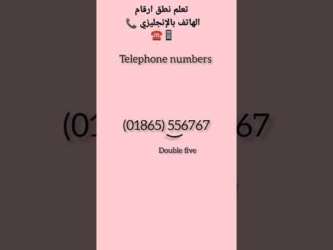 أرقام الهاتف ب اللغة الانجليزية Shortsvideo تعلم الانجليزية English Phonenumbers الصوتيات 