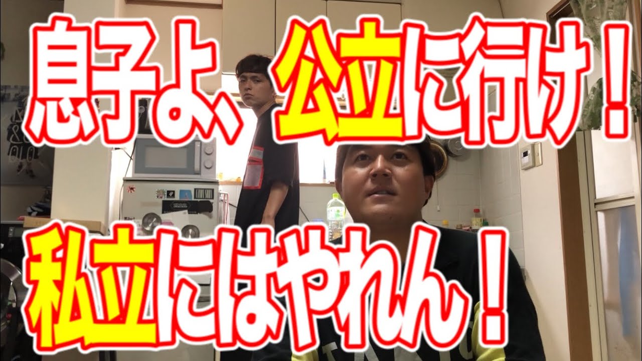親子あるある 私立にはやりきらん Youtube