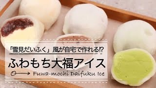 「雪見だいふく」風ふわもち大福アイスが自宅で作れる!? C CHANNELレシピ