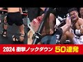 【閲覧注意】2024年 キック・ムエタイ 衝撃KO集 Kickboxing Brutal Knockouts 2024
