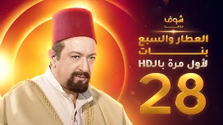 مسلسل العطار والسبع بنات **بحلة HD** - الحلقة 28 - ذكرايات رمضان