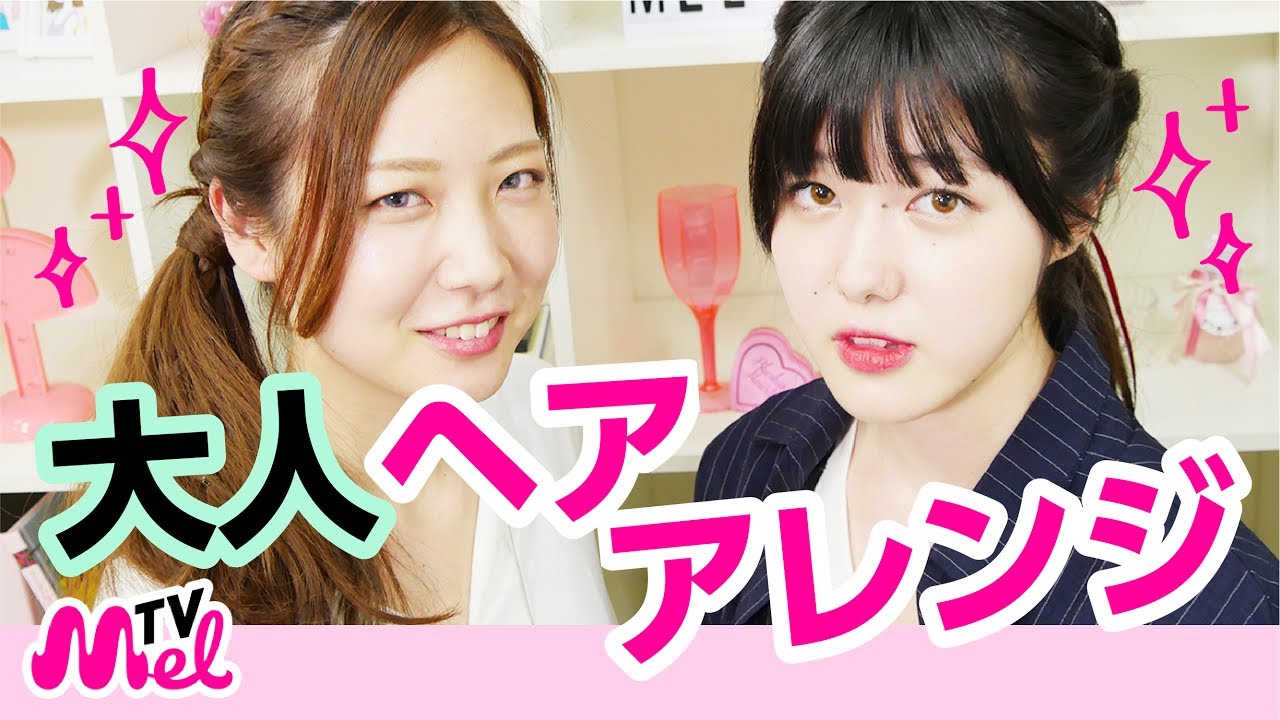 【大人ヘアアレンジ】超簡単！少し大人っぽく見せたい人必見！