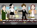قبلت الهبلة اللي طيرت دماغي من الرغي و الزن في القطر قصة كاملة 
