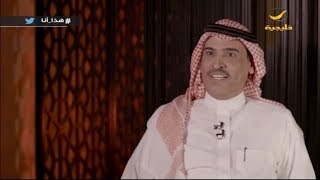 الكاتب محمد الرطيان ضيف الشاعر صالح الشادي في برنامج هذا أنا